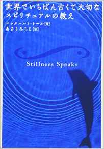 Stillness Speaks 世界でいちばん古くて大切なスピリチュアルな教え