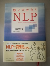 願いがかなうＮＬＰ