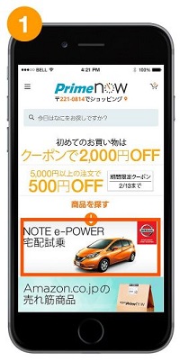 アマゾンプライムナウでNissan Noteの宅配試乗が買える