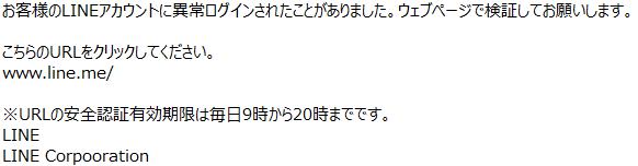 来たっ！LINEをかたるフィッシングメール