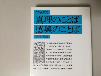 『ブッダの心理のことば・感興のことば』を読んで