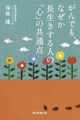 がんでもなぜか長生きする人の「心」の共通点を読んで