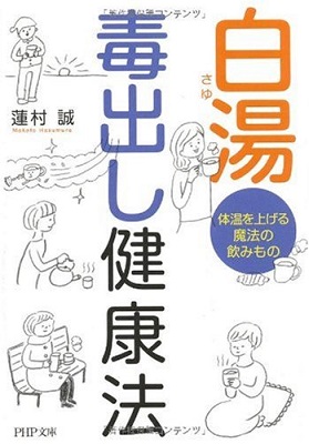 「白湯　毒出し健康法」、試したらよかった(*^o^*)