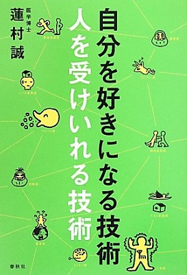 自分を好きになる技術 人を受け入れる技術