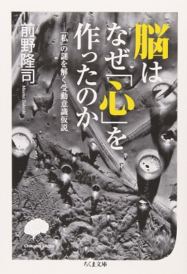 『脳はなぜ「心」を作ったのか「私」の謎を解く受動意識仮説』を読了