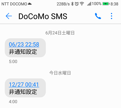 何これ？「Docomo SMS 非通知」