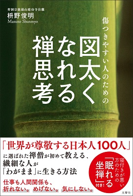 『図太くなれる禅思考』を読んでます