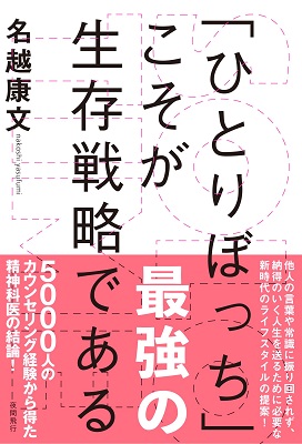 『「ひとりぼっち」こそが最強の生存戦略である』を読了