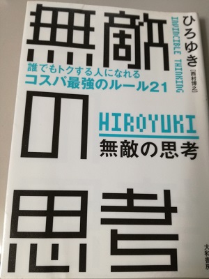 無敵の思考を読了