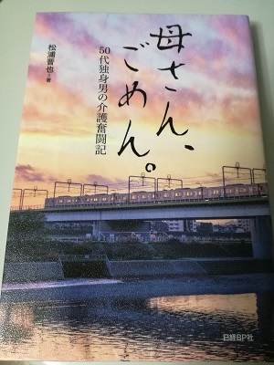 「母さん、ごめん。 50代独身男の介護奮闘記」を読了