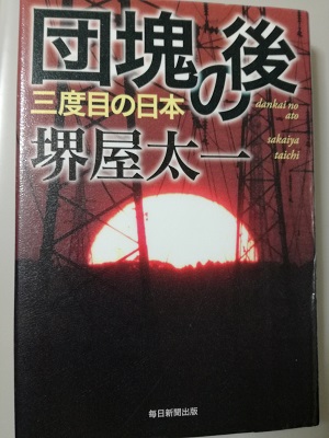 『団塊の後 三度目の日本』を読了