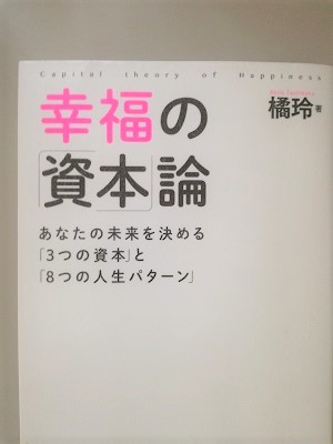 『幸福の「資本」論』を読了