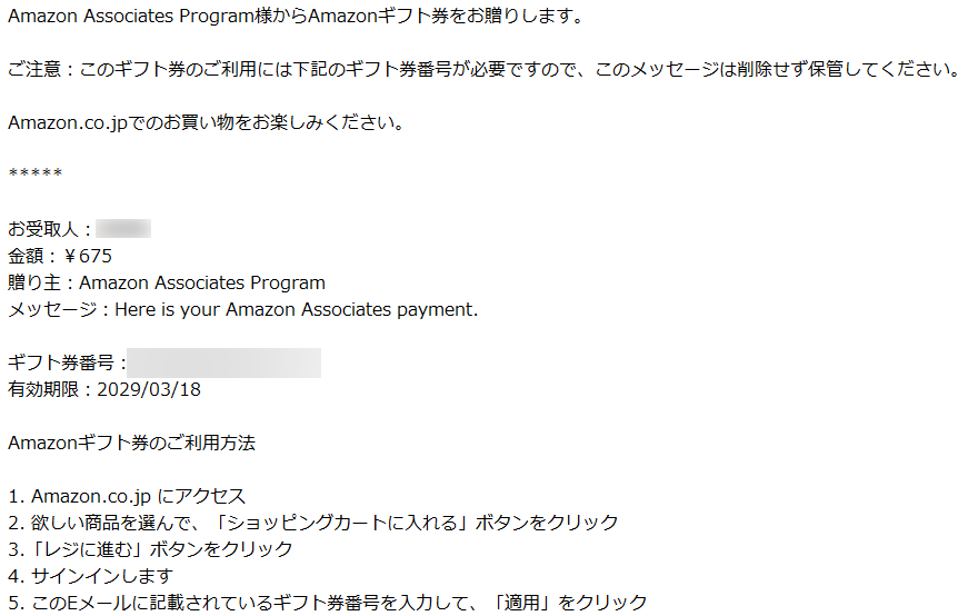 ニセのアマゾンギフト券のプレゼント？