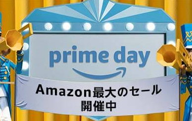 今日からアマゾンプライムデー