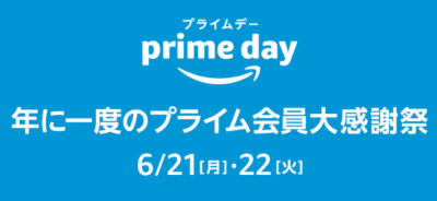 アマゾンのプライムセール