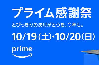 アマゾンのセール(プライム感謝祭)