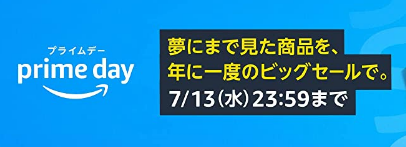 アマゾンプライムデー