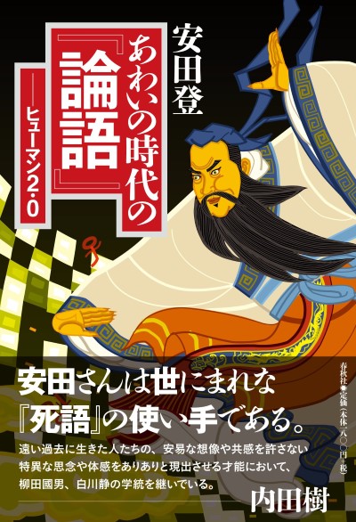 『あわいの時代の『論語』: ヒューマン2.0』読了