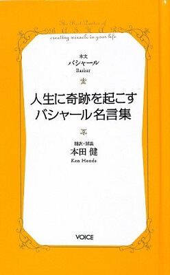 『人生に奇跡を起こすバシャール名言集』を読了