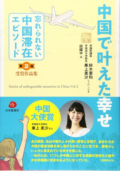 中国で叶えた幸せ―第二回「忘れられない中国滞在エピソード」受賞作品集