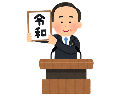 大晦日、令和元年最後の日