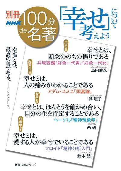 『「幸せ」について考えよう』を読了