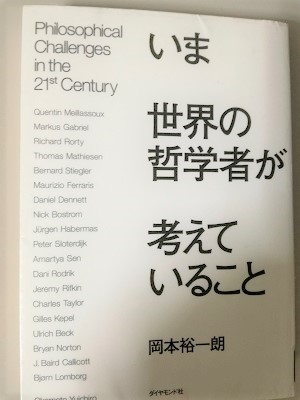 『いま世界の哲学者が考えていること』を読了