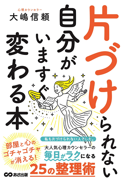 大嶋信頼『片づけられない自分がいますぐ変わる本』読了