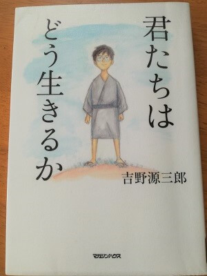 『君たちはどう生きるか』を読了