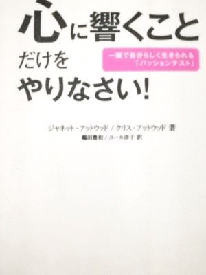 『心に響くことだけをやりなさい!』を読了