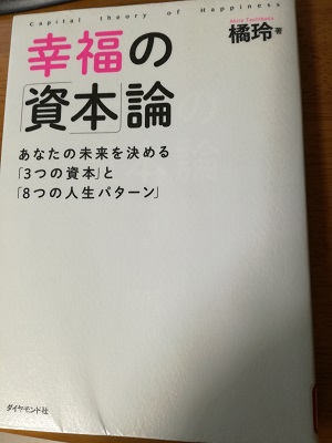 『幸福の「資本」論』を再読了