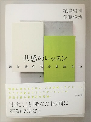 『共感のレッスン 超情報化社会を生きる』を読了