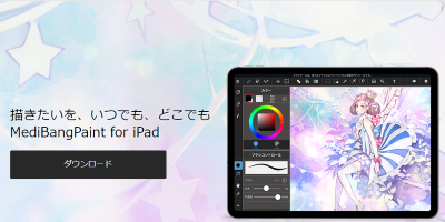 無料のお絵描きツール、『メディバンペイント』がスゴっ