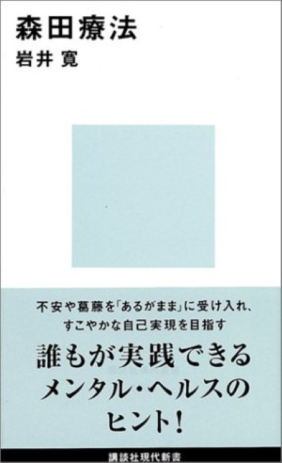 『森田療法』を読了