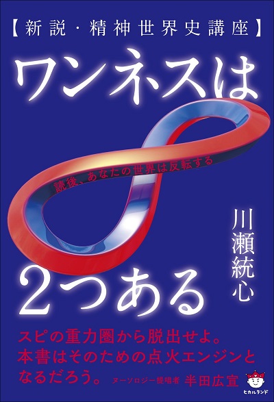 『新説・精神世界史講座 ワンネスは２つある 』を読了