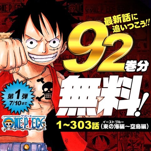 「ONE PIECE」無料公開