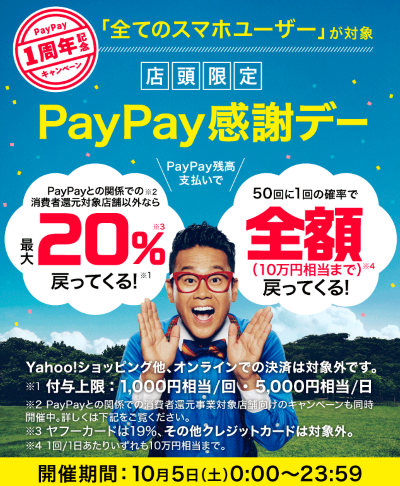 PayPay 感謝デー、1日限りだけど20％オフ