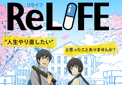 ReLIFEのアニメが面白い