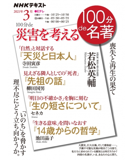 NHK100分de名著『災害を考える』