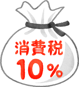 10／１、消費税１０％に