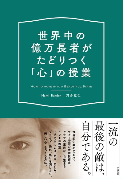 『世界中の億万長者がたどりつく「心」の授業』を読了