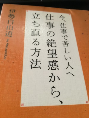 『今、仕事で苦しい人へ仕事の絶望感から、立ち直る方法』を読了