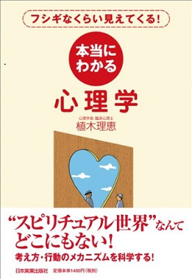 『本当にわかる心理学』を読了