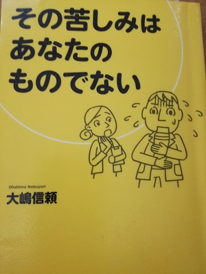 『その苦しみはあなたのものでない』を読了