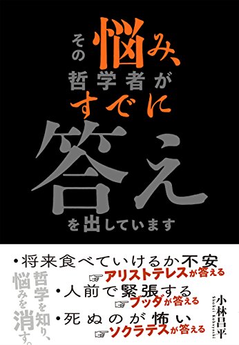 『その悩み、哲学者がすでに答えを出しています』を読了