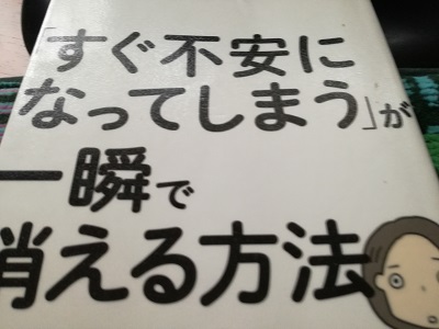 『「すぐ不安になってしまう」が一瞬で消える方法』を読了