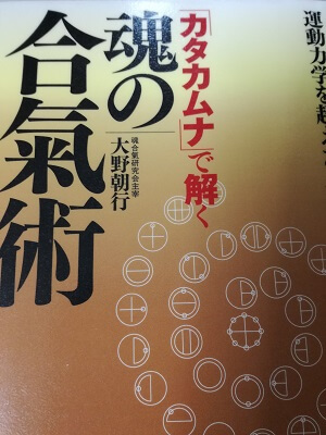 『「カタカムナ」で解く魂の合氣術 』を読了