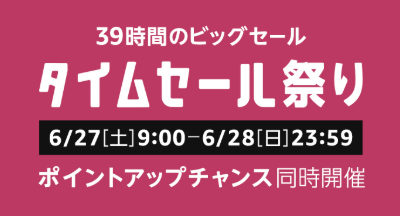 AMAZON 39時間のビッグセール　6/27[土]の9:00から