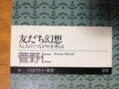 『友だち幻想』を読了