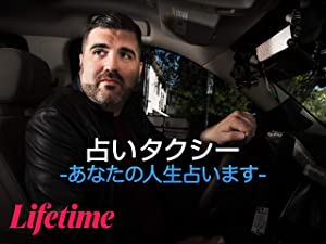 アマゾンプライム『占いタクシー -あなたの人生占います-』